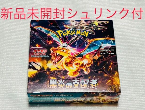 ポケモンカード 黒炎の支配者 1BOX 新品 未開封 シュリンク付