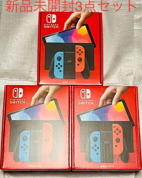 Nintendo Switch ニンテンドースイッチ 有機ELモデル 3個セット価格 新品 未開封