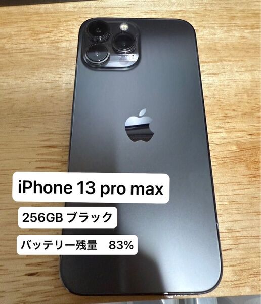 iPhone 13 Pro Max 256G ブラック SIMフリー アクティベーションロックなし 初期化済み