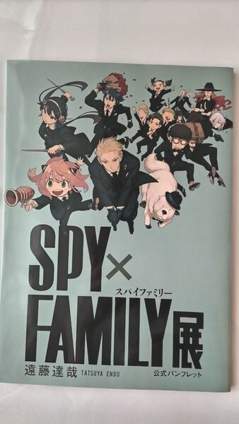スパイファミリー展 パンフレット