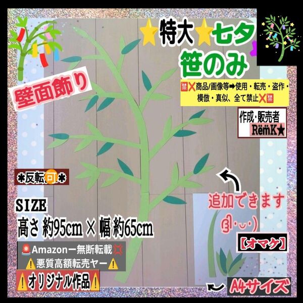 ■【特大・七夕笹のみ】枝1本&葉5枚オマケ付■製作キット知育療育幼稚園保育士教材壁面飾り