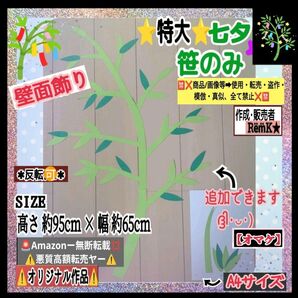 ■【特大・七夕笹のみ】枝1本&葉5枚オマケ付■製作キット知育幼稚園保育士教材壁面飾り