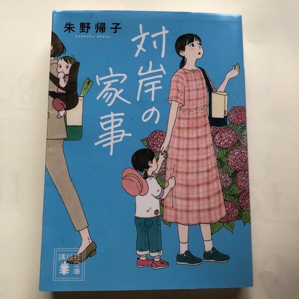 対岸の家事 (講談社文庫 あ131-3) 朱野帰子/〔著〕 初版本