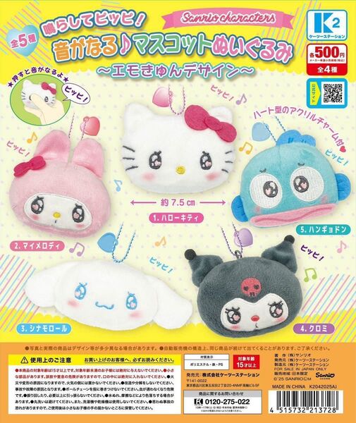 サンリオキャラクターズ鳴らしてピッピ!がなる♪マスコットぬいぐるみ 〜エモきゅんデザイン〜全5種セット