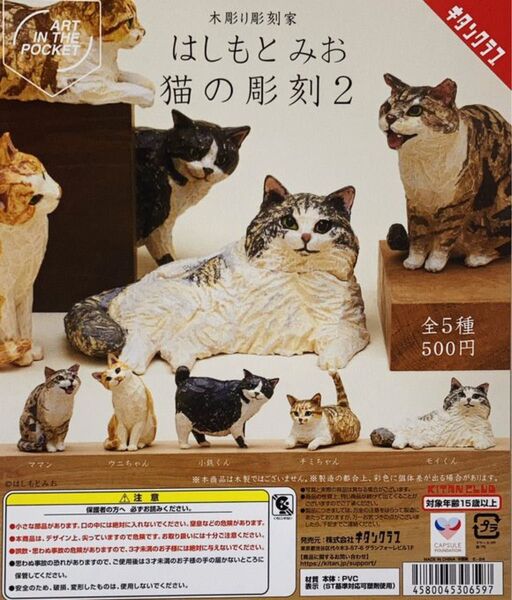 AIP 木彫り彫刻家はしもとみお 猫の彫刻2 全5種セット