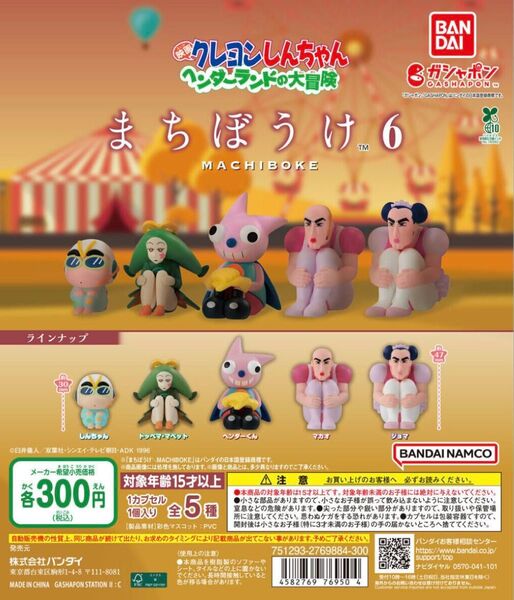 クレヨンしんちゃん まちぼうけ6 全5種セット