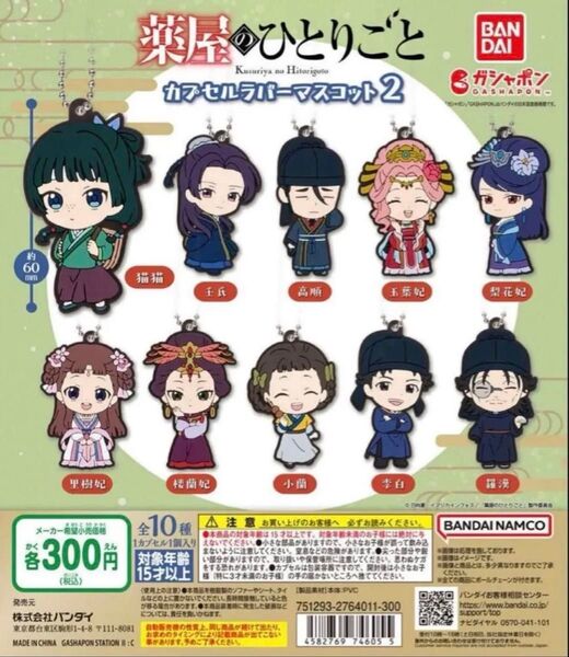 薬屋のひとりごと カプセルラバーマスコット2 全10種セット
