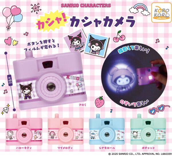 サンリオキャラクターズ カシャ!カシャカメラ 全5種セット