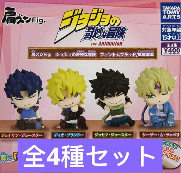 肩ズンFig. ジョジョの奇妙な冒険 ファントムブラッド/戦闘潮流 全4種セット