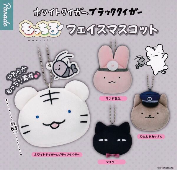 ホワイトタイガーとブラックタイガー もっちるフェイスマスコット 全4種セット