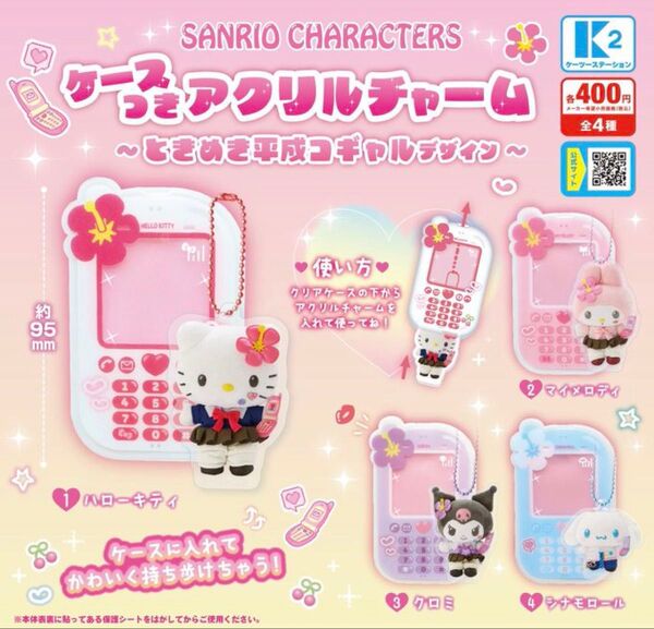 サンリオキャラクターズケースつきアクリルチャーム〜ときめき平成コギャルデザイン〜全4種セット