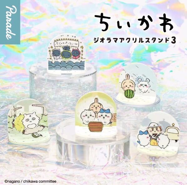 ちいかわ ジオラマアクリルスタンド3 全5種セット