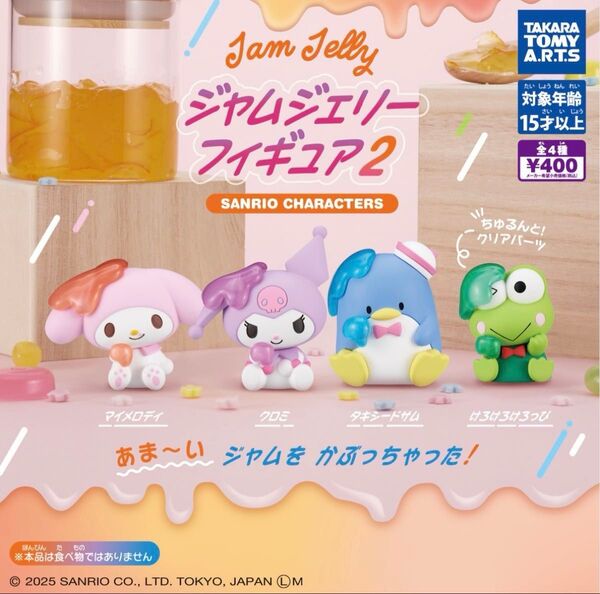 サンリオキャラクターズ ジャムジェリーフィギュア 2 全4種セット