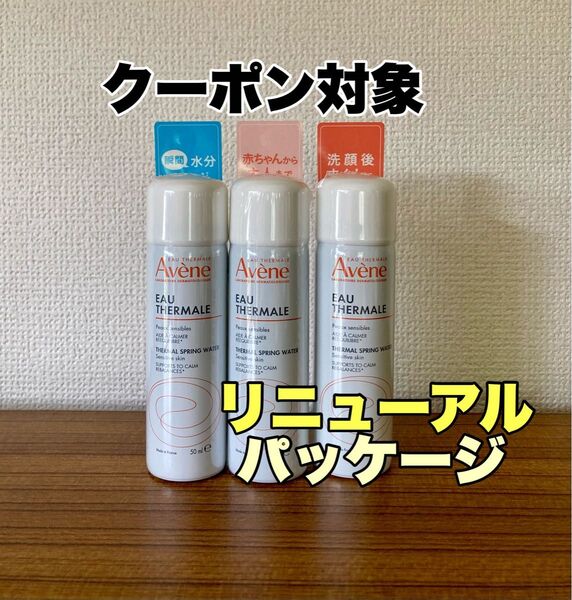 Avene アベンヌウォーター 50g 3本セット