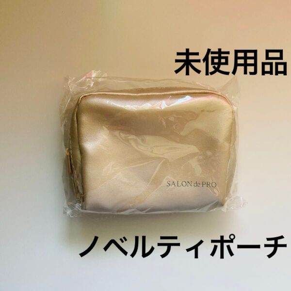 ノベルティ ポーチ ノベルティポーチ 小物入れ ダリヤ サロンドプロ 非売品 ノベルティ ゴールドシャイニーポーチ