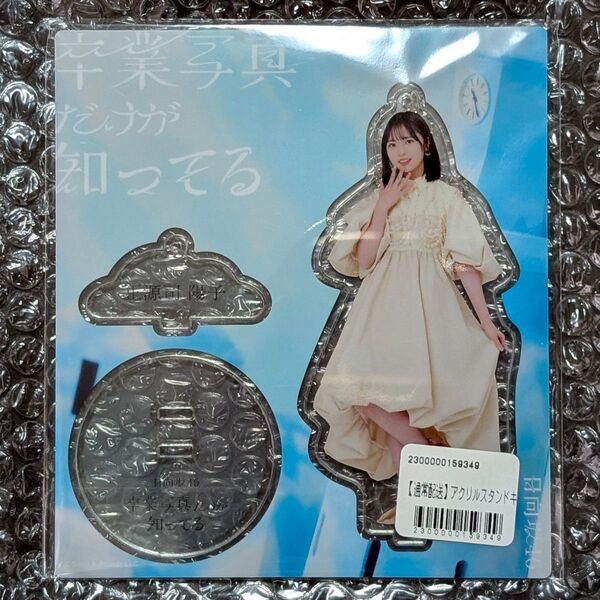 日向坂46 正源司陽子 卒業写真だけが知ってる アクリルスタンド キーホルダー