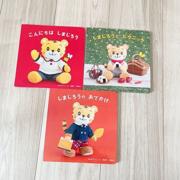 しまじろう こどもチャレンジベビー 絵本 3冊セット