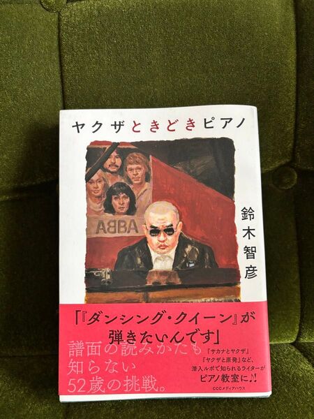 ヤクザときどきピアノ 鈴木智彦