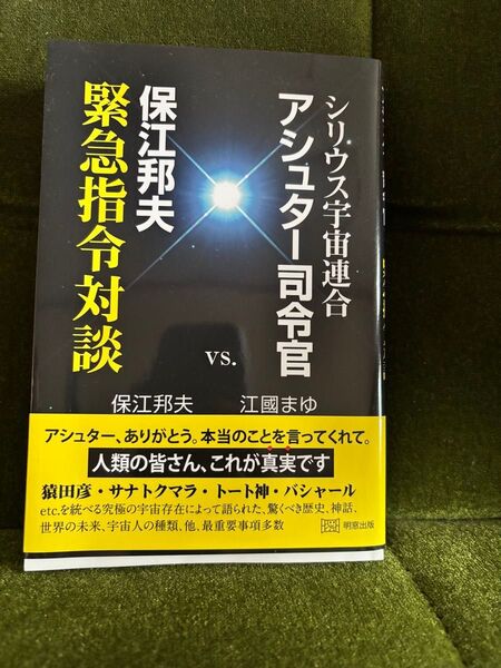 緊急指令対談 保江邦夫 VS. 江國まゆ