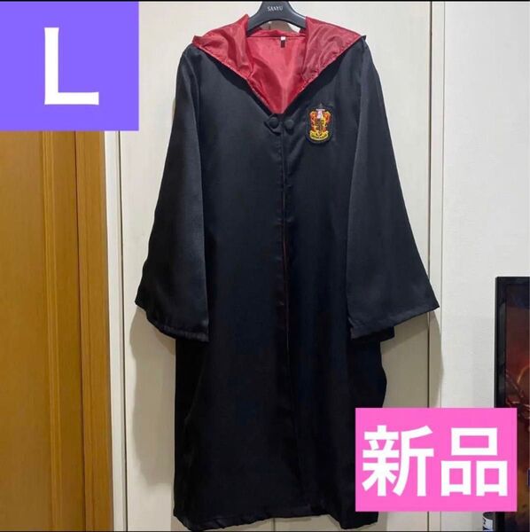 ハリーポッター ローブ グリフィンドール 風 Lサイズ 新品 USJ