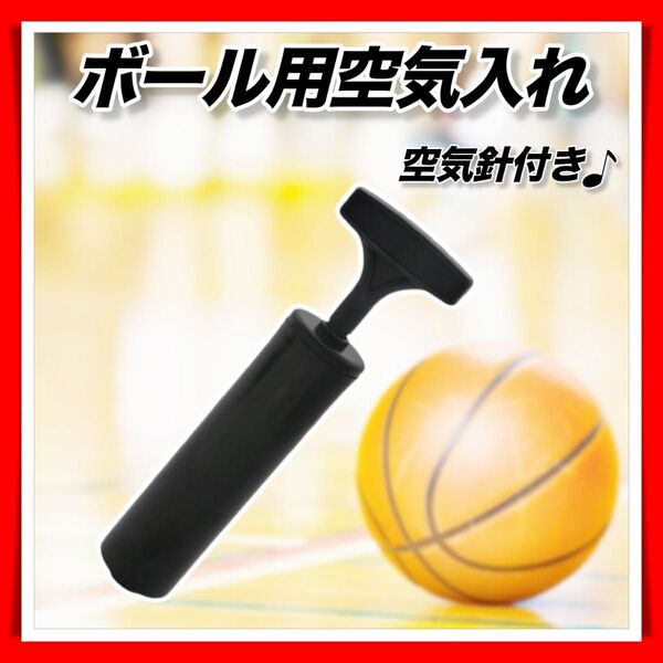 ボール用 空気入れ ハンドポンプ エアポンプ ニードル 針 コンパクト サッカー フットサル バレー サッカー バランス 黒