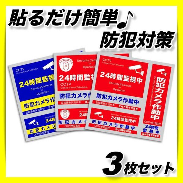セキュリティステッカー 防犯シール 防犯ステッカー 防犯カメラ 3種 監視カメラ 玄関 車庫 ガレージ 屋外 不審者