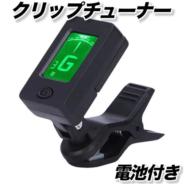 クリップチューナー チューニング ギター ベース ウクレレ バイオリン アコギ エレキ 電池 クラシック 調律 弦楽器