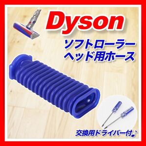 ダイソン ソフトローラー クリーナー ヘッド用 交換 ホース 互換品 蛇腹 dyson 修理 ドライバー付