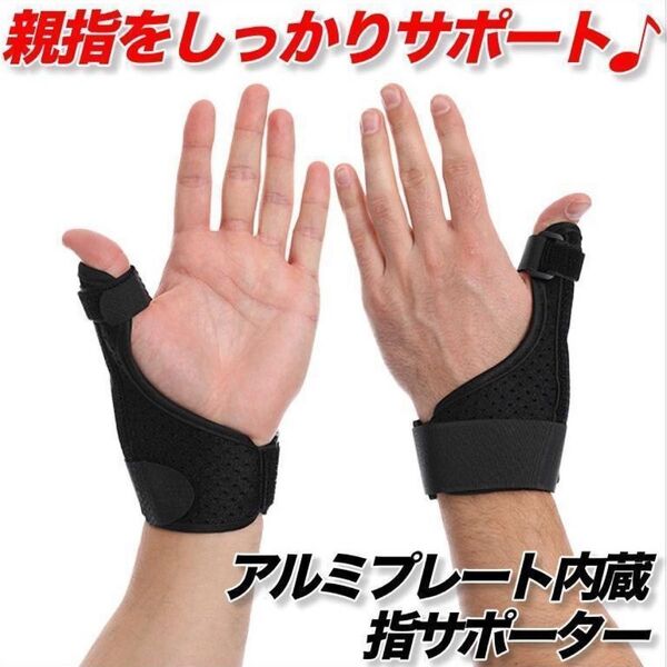 指サポーター 親指 腱鞘炎 突き指 バネ指 固定 手 ユニセックス フリーサイズ 男女兼用 黒 ブラック