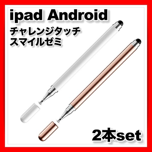 スタイラスペン タッチペン ipad android iphone タブレット スマホ チャレンジゼミ スマイルゼミ ピンク 白