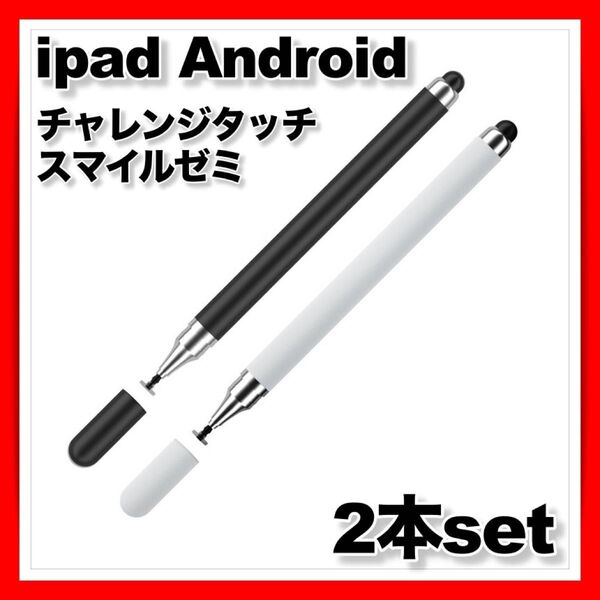 スタイラスペン タッチペン ipad android iphone タブレット スマホ チャレンジゼミ スマイルゼミ ブラック 白