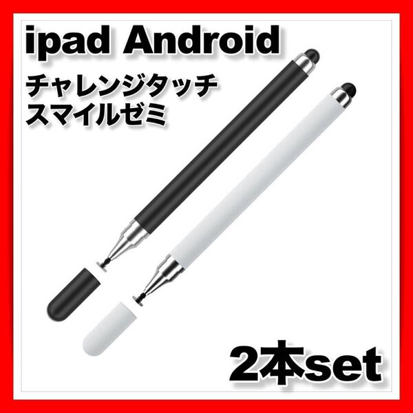 スタイラスペン タッチペン ipad android iphone タブレット スマホ チャレンジゼミ スマイルゼミ ブラック 白
