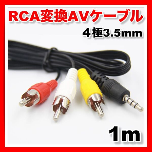 ステレオ AVケーブル 4極 RCA変換 3.5mm ミニプラグ カーナビ オーディオ モニター ドラレコ オス