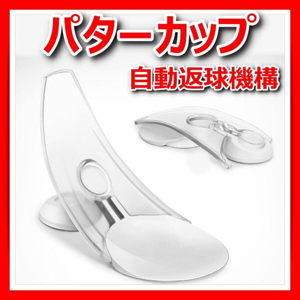 ゴルフ パターマット 練習パット 自動返球 パターカップ パッティング カップイン 室内 ボール 屋内 室内 ホワイト 白