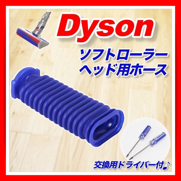 ダイソン ソフトローラー クリーナー ヘッド用 交換 ホース 互換品 蛇腹 dyson 修理 ドライバー付