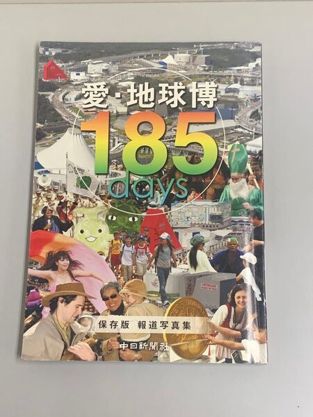 EXPO 2005 愛・地球博185 days 保存版 報道写真集 /愛知万博/大型本