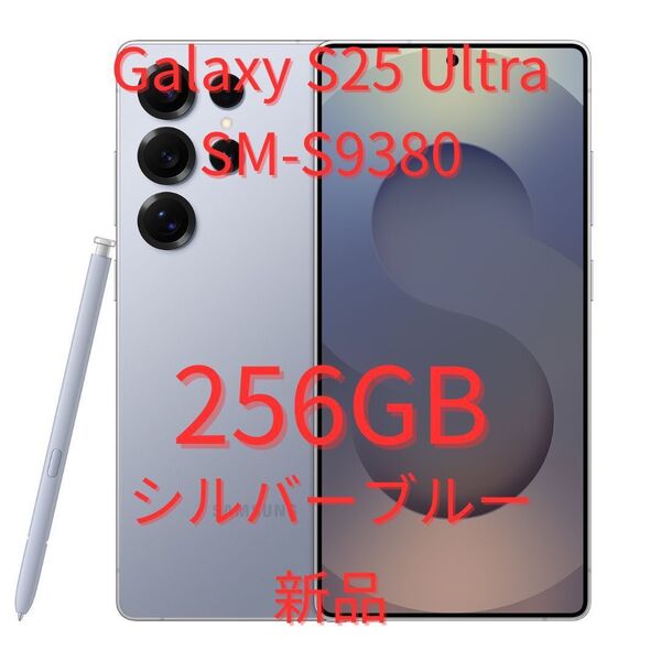 【香港版】Galaxy S25 Ultra 12GB/256GB シルバーブルー【SIMフリー】新品 S9380 物理デュアル