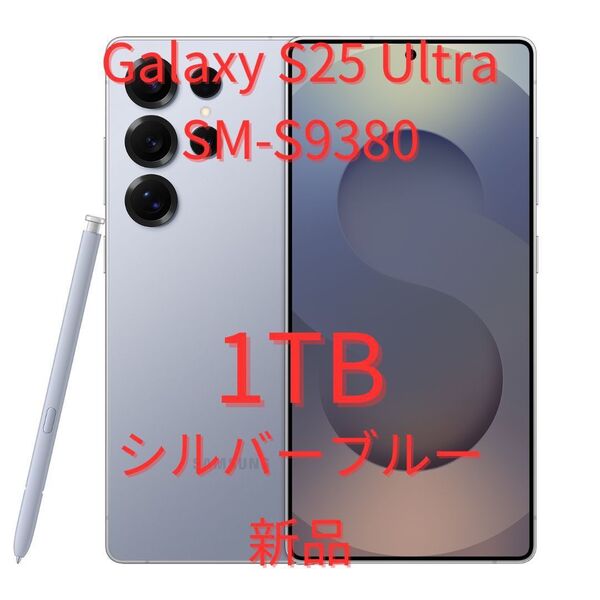 【香港版】Galaxy S25 Ultra 12GB/1TB シルバーブルー【SIMフリー】新品 S9380 物理デュアル 海外版