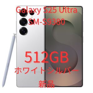 【香港版】Galaxy S25 Ultra 12GB/512GB ホワイトシルバー【SIMフリー】新品 S9380 物理デュアル