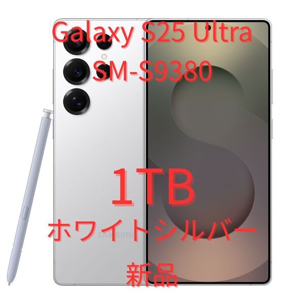 【香港版】Galaxy S25 Ultra 12GB/1TB ホワイトシルバー【SIMフリー】新品 S9380 物理デュアル