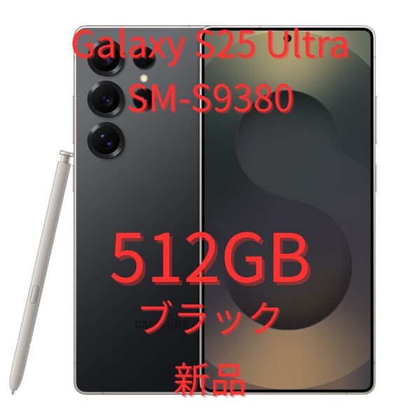 【香港版】Galaxy S25 Ultra 12GB/512GB ブラック【SIMフリー】新品 S9380 物理デュアル 海外版