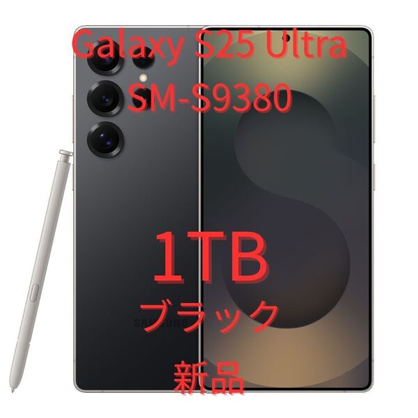 【香港版】Galaxy S25 Ultra 12GB/1TB ブラック【SIMフリー】新品 S9380 物理デュアル 海外版