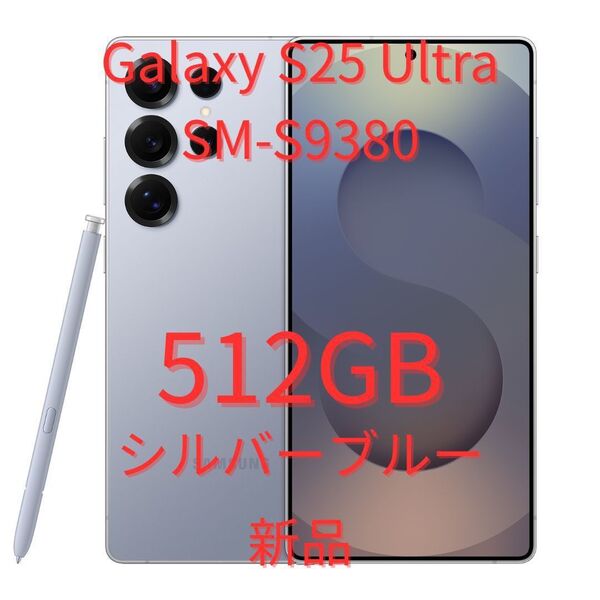 【香港版】Galaxy S25 Ultra 12GB/512GB シルバーブルー【SIMフリー】新品 S9380 物理デュアル