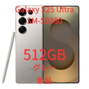 【香港版】Galaxy S25 Ultra 12GB/512GB グレー【SIMフリー】新品 S9380 物理デュアル 海外版