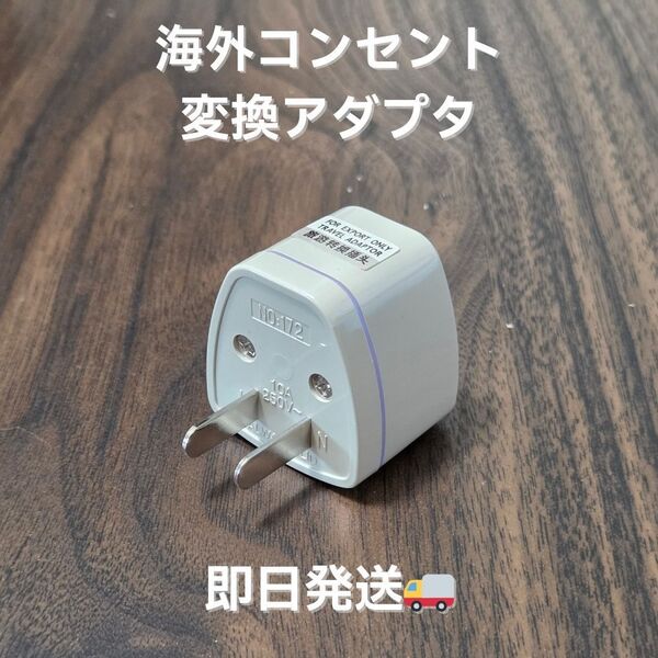 【即日発送】新品 海外プラグ変換アダプター 日本のコンセントに対応 トラベル用 ホワイト 01