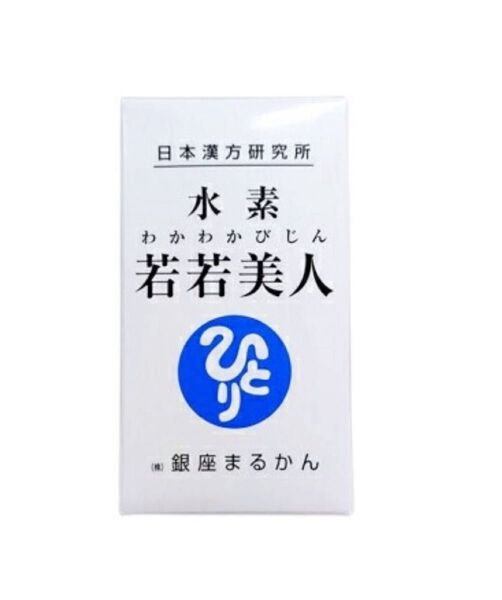 銀座まるかん 水素若若美人