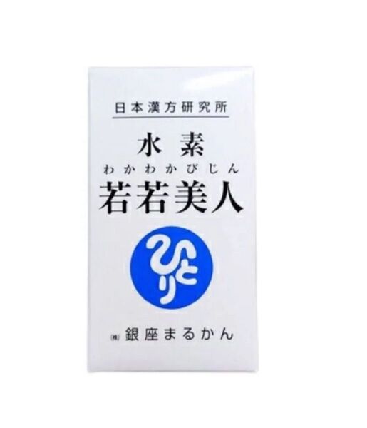 銀座まるかん 水素若若美人