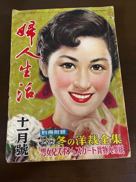 1953年婦人生活11月号 昭和レトロ 雑誌 洋裁 編み物 料理 古書