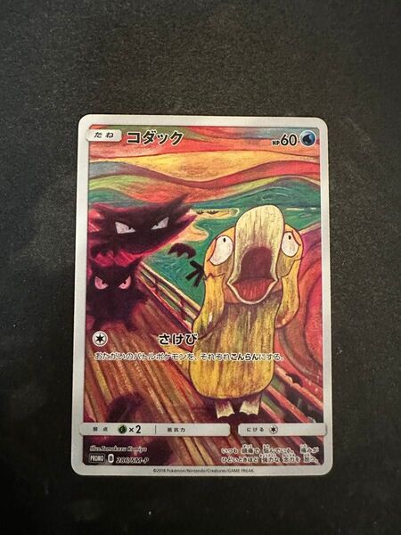 コダック:ムンク展×ポケモンカードゲーム PROMO ムンクコダック