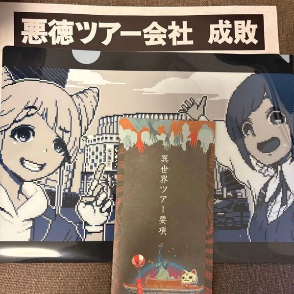 【非売品】都市伝説解体センター 謎解きイベント特典クリアファイル+チラシ カテ変更可